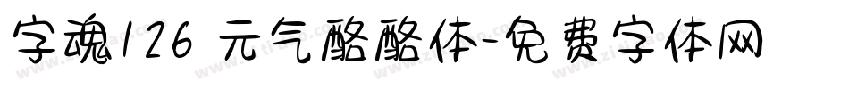 字魂126 元气酪酪体字体转换